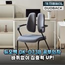 듀오백 DK-073B, 집공족의 구원투수! 엉덩이 통증 없이 10시간 몰입 가능한 바퀴 없는 공부의자 리얼 후기