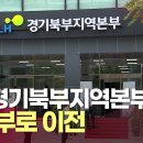 LH경기북부지역본부 의정부로 이전 이미지