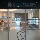 위례맑음치과의원 이미지
