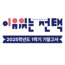 전주아중중학교 | &lt;이유있는 선택&gt; 2025학년도 1학기 기말고사 후기 | 전주성영재수학학원