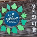 오디건강체험마을 이미지