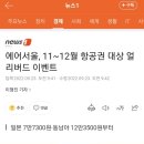 에어서울, 11~12월 항공권 대상 얼리버드 이벤트 이미지