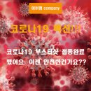 희야점빵 | 코로나19 부스터샷 접종완료!!