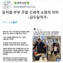 발언/윤석열부부의 <b>신세계</b> <b>쇼핑</b>의 의미/예수무덤이 일본...