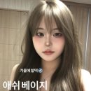 헤어살롱 지숙스럽다 이미지