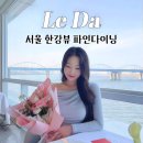 용산-451 | 서울 한강뷰 레스토랑 르다 LE DA 한식 파인다이닝 기념일 방문 후기