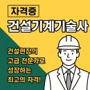 [자격증] “건설기계기술사” 건설현장의 고급 전문가로 성장하는 최고의 자격!