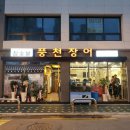 참숯불풍천장어 네이버블로그