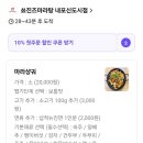 쑈진즈마라탕 내포신도시점 이미지