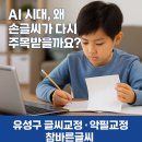 악필교정바른글쓰기 | 글씨교정이 핫이슈! - 대전 유성구글씨교정 악필교정 참바른글씨