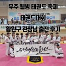 동아대 진 태권도 | 무주 웰빙 태권도 축제 오랜만에 선수로 다녀왔습니다. :)