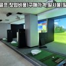 진짜스크린골프 이미지