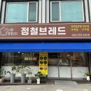 정철브레드