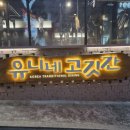 일품고깃간 - 영등포구 도림로112길 1 | 일품고깃간