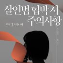 살인범 협박 시 주의사항(2018, 2022) - 후지타 요시나가 / 이나라 이미지