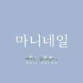 마니네일mani nail
