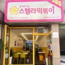스텔라떡볶이서울은평대조점