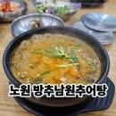 방추남원추어탕 이미지