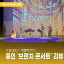 브런치 콘서트 10월 | 용인 주말데이트로 딱! 주말 오전을 특별하게! 명화와 클래식이 만나는 '브런치 콘서트'