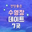 국내 전망 좋은 수영장 데이트 장소 7곳 이미지