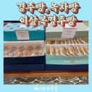 (내돈내산) 이상복경주빵, 녹차빵, 찰보리빵!
