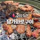 대지로 3번길 | 용인 죽전 맛집 담가화로구이 갈비살 가성비 너무 좋다