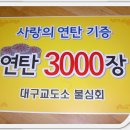 대구 교도소 불심회 연탄 3,000장 기부 이미지