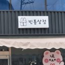빈틈상점