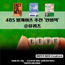 한국마이크로소프트(유) | 485.120 빌게이츠 추천 &#39;인생책&#39; @유퀴즈
