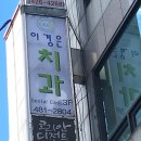 이경은치과의원 이미지