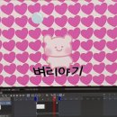 [기획강의] 해피라인댄스 | 콜로소 통통 튀는 매력의 팬심저격 서브컬처풍 댄스 애니메이션 MV 3주 차 강의 후기