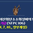 254. ▶이산화탄소소화설비의 화재안전성능기준(NFPC 106)(2024. 7. 10., 일부개정) 이미지