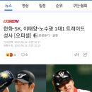 [KBO] SK 노수광 -한화 이태양 1:1트레이드 성사 이미지