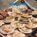 1175 | 포항 송도 해수욕장 맛집 추천 ⟨여신상조개구이⟩ 조개구이 석화 내돈내산 후기