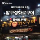 압구정화로구이통영무전점