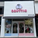 꾸띠끄 | 부산무인아동복 귀여운 옷이 많은 무인옷가게 ‘꾸띠끄 명지점’
