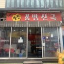 맛짱김밥천국
