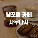 카페사우다지 | [남포동] 맛집, 카페 추천, 감성카페, 휘낭시에 맛집 - 사우다지 솔직후기