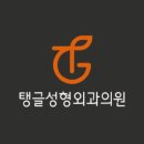 탱글성형외과의원 이미지