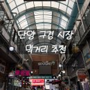 오성목장 | 단양 구경시장 맛집 구경시장 먹거리 단양 가볼만한 곳 구경시장 닭강정 추천 구경시장 달기우리닭강정