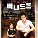 [영화 속 심리이야기] 영화 ＜버니드롭＞이 보여주는 양육자가 되는 법 이미지
