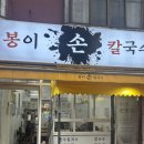 경창시장 | 신월동칼국수집 칼국수 손만두 미친 존맛 봉이손칼국수
