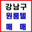 강남구 대치동 시설깔끔한 원룸텔 권리 5,000만원에 드립니다.!!(순수익 400만원~500만원) 이미지