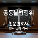 위너스타공인중개사사무소 | 성공사례 공동불법행위 손해배상청구 형사 민사전문변호사