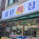 용인떡집 풍년떡집에서 떡포장한 솔직후기