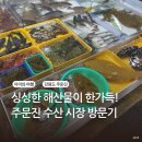 수산교회 | 주문진 수산 시장 아이와 강원도 여행 신선한 해산물이 가득한 곳