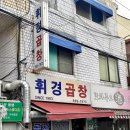 휘경로14길 | 가성비 좋은 외대 야채곱창 맛집 휘경곱창 포장 후기