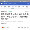 대구 달서구 아파트서 방화 추정 화재 이미지