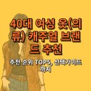40대 여성 옷(의류) 캐주얼 브랜드 추천 순위 TOP5, 선택가이드까지