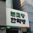 본초당한의원 이미지